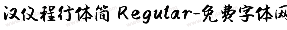 汉仪程行体简 Regular字体转换